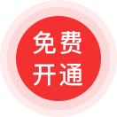 预约开通